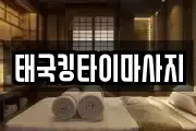 태국킹타이마사지