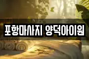 포항마사지 양덕아이원