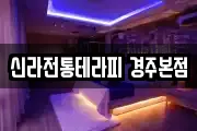 신라전통테라피 경주본점