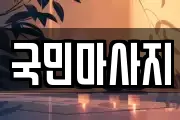 국민마사지