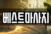 베스트마사지