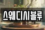 스웨디시블루