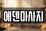 에덴마사지