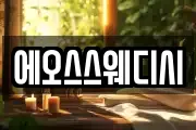 에오스스웨디시