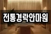 전통경락안마원