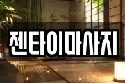 젠타이마사지