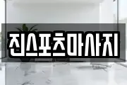 진스포츠마사지