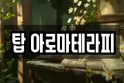 탑 아로마테라피