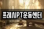 프레시PT운동센터