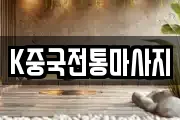 K중국전통마사지