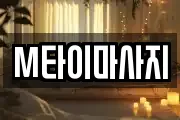 M타이마사지