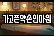 가고픈약손안마원