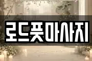 경상북도 경주시 황남동 마사지, 지압등 업체정보