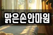 맑은손안마원
