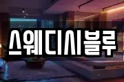 스웨디시블루