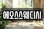 에오스스웨디시