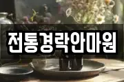 전통경락안마원