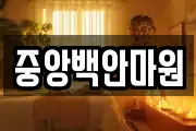 중앙백안마원