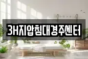3H지압침대경주센터