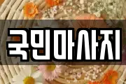 국민마사지