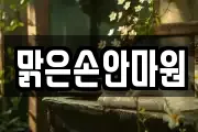 맑은손안마원