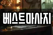 베스트마사지