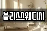 블리스스웨디시