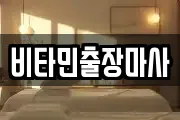 비타민출장마사