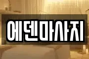 에덴마사지