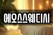 에오스스웨디시