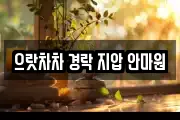 으랏차차 경락 지압 안마원