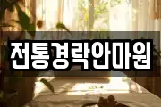전통경락안마원
