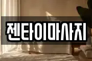 젠타이마사지