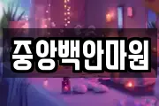 중앙백안마원