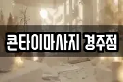 콘타이마사지 경주점