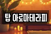 탑 아로마테라피