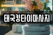 태국킹타이마사지
