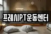 프레시PT운동센터