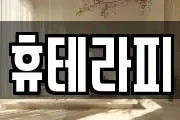 휴테라피