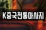 K중국전통마사지