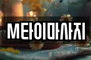M타이마사지