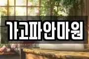 가고파안마원