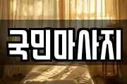 국민마사지