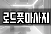 로드풋마사지