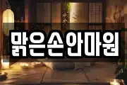 맑은손안마원
