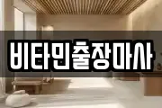 비타민출장마사