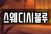 스웨디시블루
