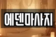 에덴마사지