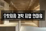 으랏차차 경락 지압 안마원