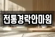 전통경락안마원